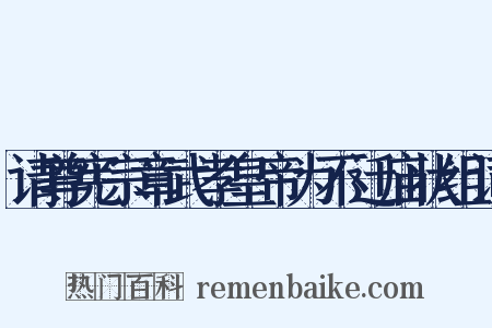 请尊宪宗章武孝皇帝为不迁庙状组词是什么意思的图片